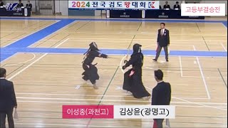 2024전국검도왕대회-고등부결승전(이성종vs김상윤)