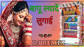 Bapu Lyadhe Lugai DJ Remix song || बापू ल्यादे लुगाई || New Haryanvi song 2022 3D Remix song