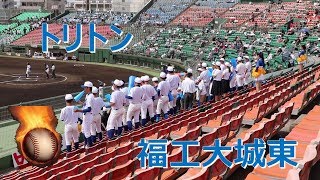 福工大城東の応援！！トリトン！！2019秋季高校野球福岡大会決勝！！