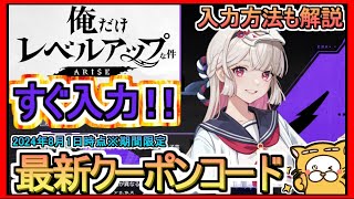 【俺アラ】クーポンコード発表 入力方法も解説 2024年8月1日時点※期間限定（先着順？）【俺だけレベルアップな件：ARISE】俺レべ 初のゲーム化！