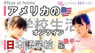 【Vol.2】オンライン授業  日本語補習校| バイリンガル姉妹の通う日本語学校のリモート授業に一日密着しました