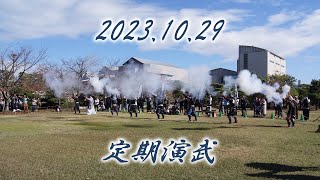 2023.10.29　定期演武