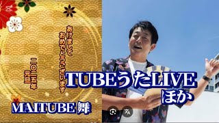 MAITUBE舞 がライブ配信中！うたLIVETUBE他