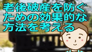 老後破産を防ぐための効果的な方法を考える