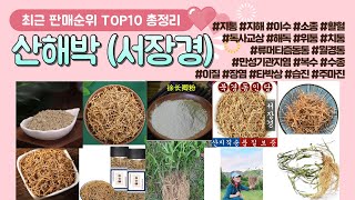 산해박 (서장경) 추천 판매 순위 TOP 10