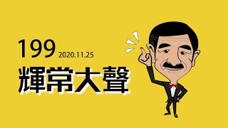 【輝常大聲】20201125 EP.199 美總務署署長墨菲給拜登的信裡藏有哪些玄機？