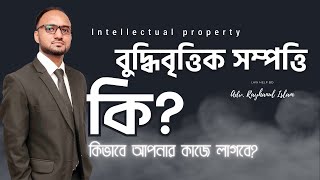 বুদ্ধিবৃত্তিক সম্পত্তি (Intellectual Property) কি?