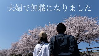 私達これからどうなるの!?不妊治療を卒業して会社を早期退職した子なし夫婦が選んだセカンドライフとは?