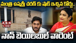 🔴LIVE : మంత్రి ఉషశ్రీ చరణ్ కు షాక్ ఇచ్చిన కోర్టు.. నాన్ బెయిలబుల్ వారెంట్ | Minister Usha Sri Charan