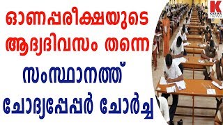 ഓണപ്പരീക്ഷയുടെ ആദ്യദിവസം തന്നെ സംസ്ഥാനത്ത്  ചോദ്യപ്പേപ്പര്‍ ചോര്‍ച്ച| karmanews