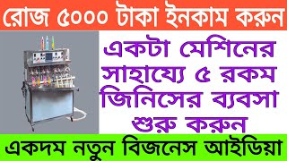 রোজ ৫০০০ টাকা ইনকাম | Small Business Ideas | Low Investment Business Ideas