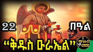 🟡 ሊቀ መልዓኩ ቅዱስ ዑራኤል 🔴 | የካቲት 22 ገድል ድርሳን ስንክሳር | February 22 | @mahteb_media #ethiopian #orthodox