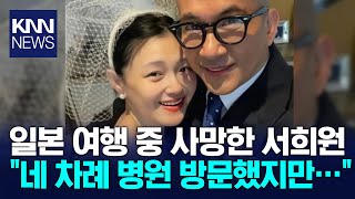 서희원, 일본 여행 중 4차례 병원 이송 끝에…왜? / KNN