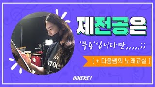 [연영과브이로그vlog] ‘제 전공은 무용입니다만...니가왜거기서나와!!!' 「연극영화과•뮤지컬과•부천•서울•인천연기학원」