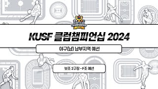 [KUSF 클럽챔피언십 2024] 야구(남) 남부지역 예선 - F조 예선