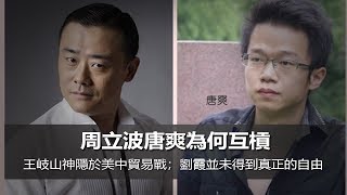 周立波唐爽為何互槓；王岐山神隱於美中貿易戰；劉霞並未得到真正的自由（《明鏡人物》周刊第3期）