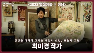 2023 옆집예술 – 최미경 작가