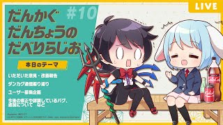 だんかぐだんちょうのだべりらじお【第10回】