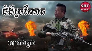 #បទ ជំងឺច្រណែន ចោកដោត ឡូយកប់ DJចាងហ្វាង  បទថ្មី 2019និពន្ធទំនុក​និងច្រៀងដោយ សាន្ត ប៊ុនធឿន​