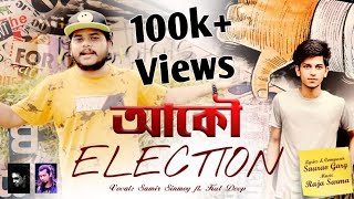 AKOU ELECTION AHI PALE | SAMIR SINMOY | KUL DEEP | MANAS ROBIN | OFFICIAL VIDEO SONG