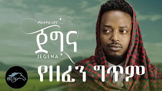 Mastewal Eyayu - Jegna | ጀግና - New Ethiopian Music 2022  Lyrics Zeritu kebede ዘሪቱ ከበደ