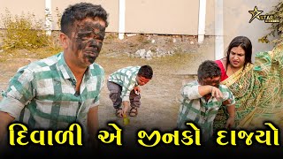 દિવાળી એ જીનકો દાજયો | Kisudi | Bhagedi | Comedy |Star Plus Media