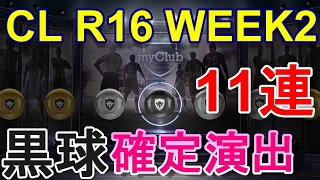 『ウイイレ マイクラブ』11連！CLガチャWEEK2 回してみた！黒球確定演出きた！ウイニングイレブン2017