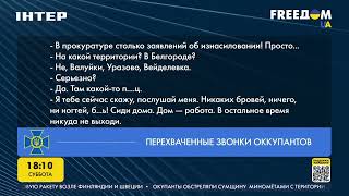 СБУ: российские солдаты начали зверства в Белгородской области РФ | FREEДОМ - UATV Channel