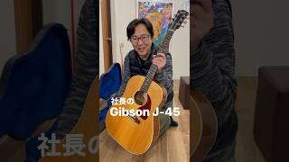 社長のGibson J-45 #アダチ音研 #ギターの東大 #貸出ギター #gibsonj45 #gibson #ギターレッスン #井土ヶ谷 #保土ヶ谷