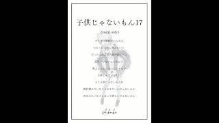 【永遠の13歳が】子供じゃないもん17(vocal only)歌ってみた #music #歌ってみた #新人歌い手 #大森靖子