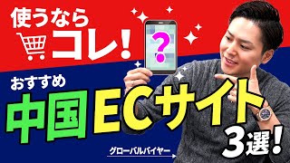 【まだ使ってないの？】稼げる中国 EC サイト 厳選3選! 【 バイヤー ビジネス 】