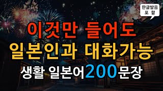 [ch8. 쉬운생활일본어 200문장]🎧 일본어초보 필수시청 | 📌 가장 기본적인 일본어회화 | 😎 생활필수표현 | 🚗 이동시 틀어만 놓으세요 | ▶️ 4회 반복 | 한글발음 포함