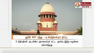 கள்ளத் தொடர்பு தண்டனைக்கு உரிய குற்றம் இல்லை - உச்சநீதிமன்றம்