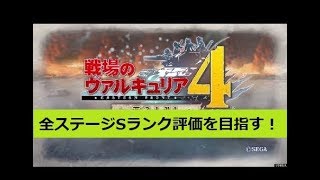 [実況]戦場のヴァルキュリア4 Sランク攻略 #16章(強行突破作戦)