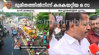 വിലാപയാത്ര 11 കിലോമീറ്റർ സഞ്ചരിക്കാനെടുത്തത് മൂന്നര മണിക്കൂറിലേറെ ! | Oomman Chandy