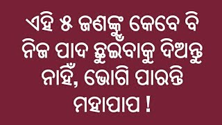 ଏହି ୫ ଜଣଙ୍କୁ କେବେ ବି ନିଜ ପାଦ ଛୁଇଁବା ପାଇଁ ଦିଅନ୍ତୁ ନାହିଁ, ଭୋଗି ପାରନ୍ତି ମହାପାପ !