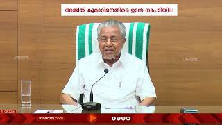 വാർത്താസമ്മേളനം, പി ശശിക്കും എഡിജിപി എംആർ അജിത്ത് കുമാറിനും സംരക്ഷണ കവചമൊരുക്കി മുഖ്യമന്ത്രി