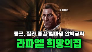 [발더스 게이트3] 검바드, 힘몽크 빌드 종결템 얻는 방법, 라파엘 희망의집 퀘스트 공략