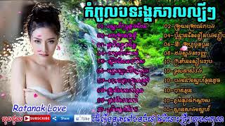 Rangkasal Song 2017   Rangkasal New Song   Okes Okadong Song  Khmer old Song   រ HD