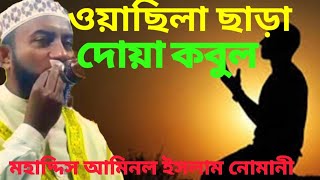 দোয়া কবুল হতে কোন ওয়াছিলা লাগে না।। মুহাদ্দিস আমিনুল ইসলাম নোমানী। aminul islam nomani Hanjala Tv