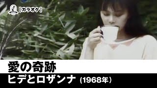 【カラオケ】愛の奇跡 - ヒデとロザンナ【1968年】