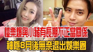 想複出沒門！簡愷樂爆與小豬有「長期不正當關係」！火速被拋棄，神隱8月後無奈退出娛樂圈！