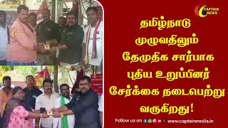 தமிழ்நாடு முழுவதிலும் தேமுதிக சார்பாக புதிய உறுப்பினர் சேர்க்கை நடைபெற்று வருகிறது! || DMDK News