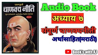 Chanakya niti full audio book in marathi| संपूर्ण चाणक्य नीति मराठी