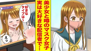 【漫画】学校一の美少女は実は総額10万円投げ銭したライバーだった→恋バナ生配信のタイプが俺に当てはまっていて…〈新作まとめ〉【胸キュン漫画ナナクマ】【恋愛マンガ】