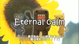 [MV] Eternal calm / 長沼浩太(パパ頑張りました) [#BOFET]