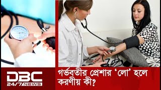 গর্ভবতীর প্রেশার ‘লো’ হলে করণীয় কী?