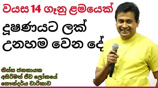 වයස අවුරුදු 14 ක ගෑනු ළමයෙක්  ගබ්සා කිරීම, තිස්ස ජනනායක සර් ගෙන් අහ ගන්න #biology