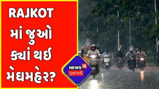 Rajkot Weather News : Rajkotના પડધરીમાં થઇ મેઘમહેર | Monsoon 2022 | Rain In Rajkot | News18 Gujarati