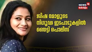 ജിഷ മോളുടേത് നിഗൂഢ ബന്ധങ്ങൾ; Alappuzhaയിലെ കള്ളനോട്ട് കേസിൽ കൂടുതൽ തെളിവുകൾ തേടി Police